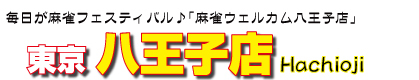 ウェルカム八王子