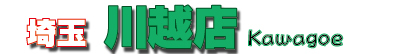 ウェルカム川越